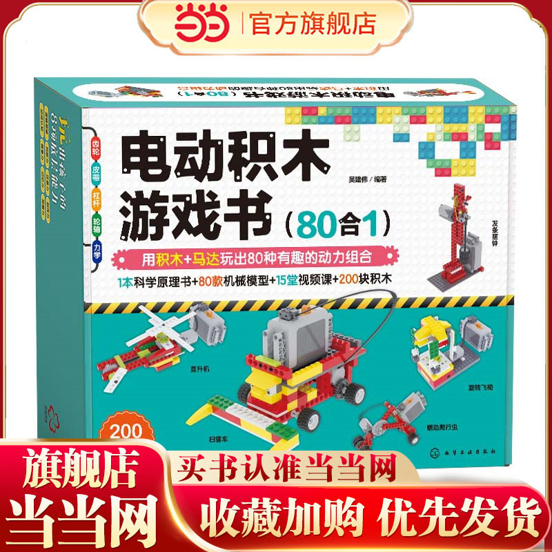 电动积木游戏书 80合1 3-6-12岁少儿童科普逻辑思维想象力物理启蒙科学实验手工diy早教益智书籍儿童六一节礼物积木搭建玩具教程书