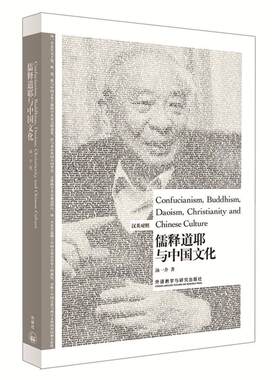 博雅双语名家名作-儒释道耶与中国文化