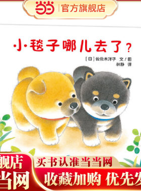 小毯子哪儿去了？（《小熊宝宝》作者佐佐木洋子作品，感受寻找和分享的乐趣）