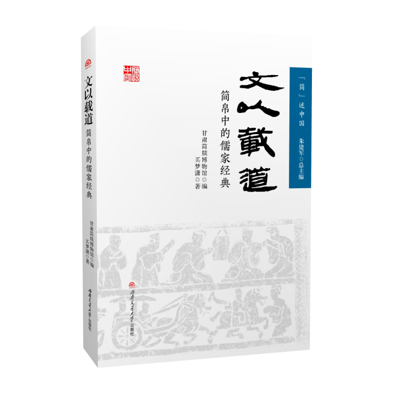 文以载道 简帛中的儒家经典 简述中国 甘肃简牍博物馆 秦汉历史文化书籍