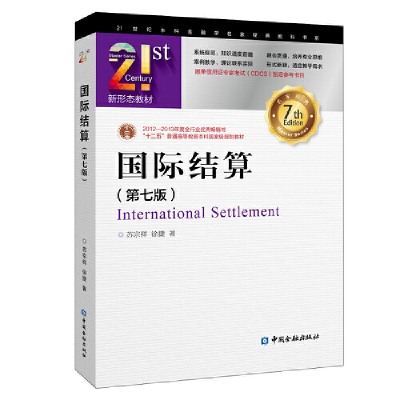 国际结算(第七版).苏宗祥 徐捷 著/9787522006208中国金融出版社