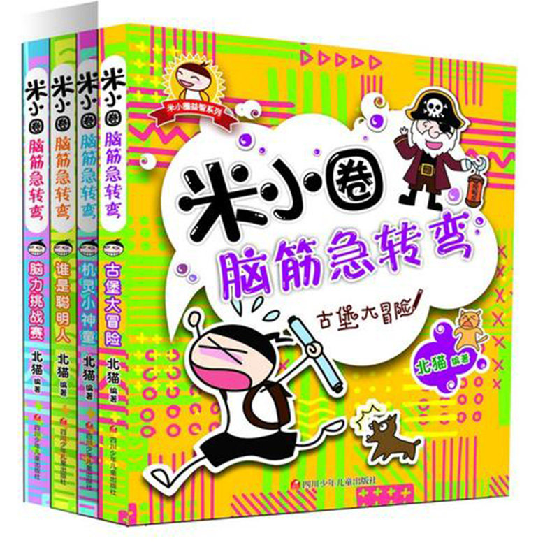 当当网正版包邮童书 米小圈脑筋急转弯共4册 1-3年级儿童文学故事6-12周岁小学生阅读书籍高性价比高么？