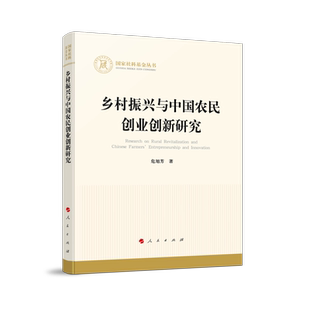 鄉村振興與中國農民創業創新研究