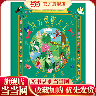 成为故事大王（全4册）：丛林冒险/太空探险/海盗传说/童话王国