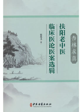 杏林求真：扶阳老中医临床医论医案选辑
