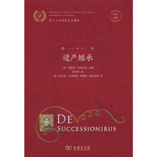 当当网 拉汉对照优士丁尼国法大全选译(第6卷)：遗产继承 [意]桑德罗·斯奇巴尼 选编 商务印书馆 正版书籍