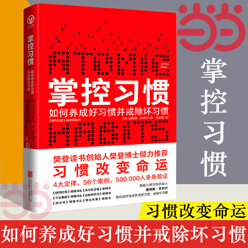当当网 掌控习惯 习惯研究专家詹姆斯·克利尔通过4大定律56个案例帮助你快速养成好习惯并戒除坏习惯 实践版习惯的力量 正版书籍怎么样,好用不?