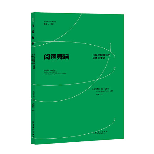 阅读舞蹈：美国当代舞蹈的身体和主体（当代舞蹈学术译丛）