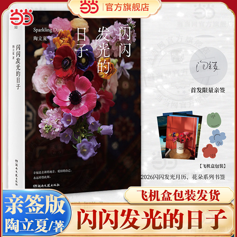 当当亲签版 闪闪发光的日子 陶立夏2026全新生活自选集 女作家的灵感之书 那些珍贵的时刻 如同乍现的光亮 现代文学随笔正版畅销书