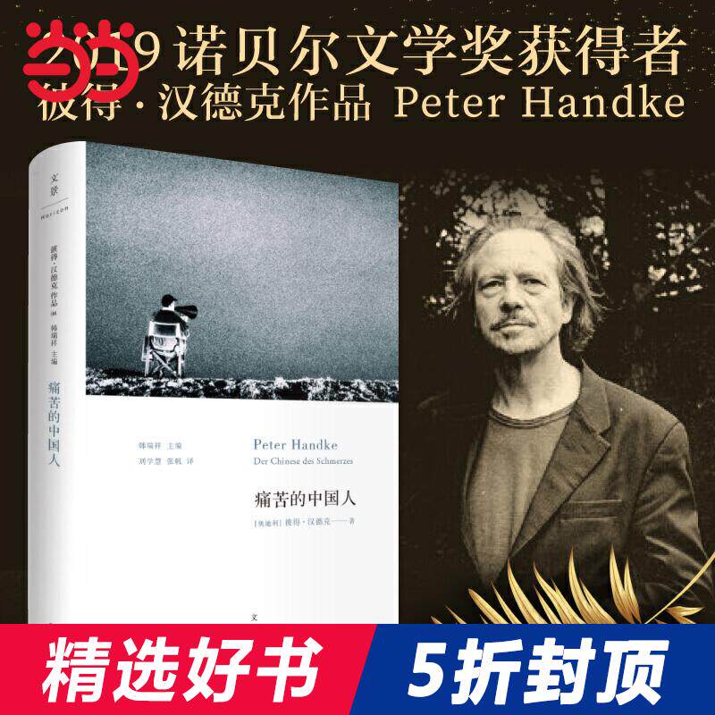 【2019诺贝尔文学奖获奖作品】痛苦的中国人 彼得汉德克代表作 2019年