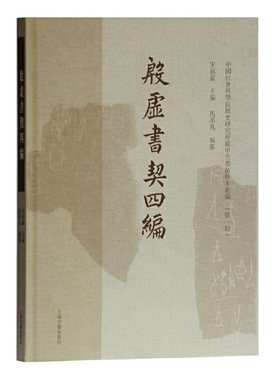 当当网 殷墟书契四编(中国社会科学院历史所藏甲骨墨拓珍本丛编（第一辑）) 宋镇豪 主编,马季凡 编纂 古籍注释/校勘/