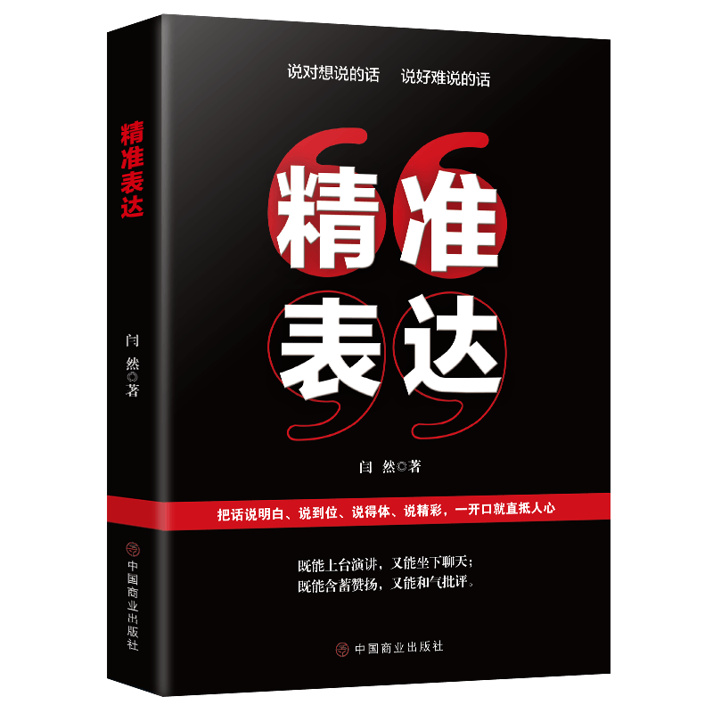 说精彩 精准表达 说得体 说到位 一开口就直抵人心 把话说明白