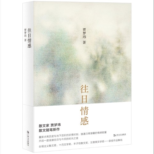 往日情感（往日即故乡，散文家贾梦玮带我们寻回那些珍贵的旧日宝藏。丰子恺散文奖、汪曾祺文学奖获奖作品）