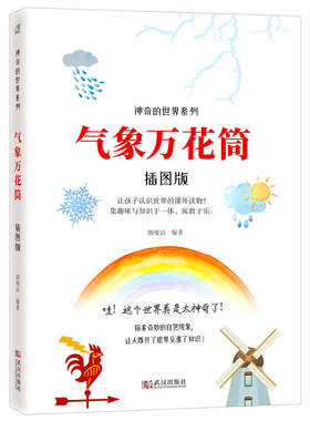 神奇的世界系列：气象万花筒（插图版）