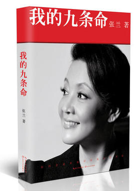 当当网 张兰：我的九条命 张兰“俏江南”餐饮集团创始人，汪小菲之母 教科书级的商业案例中国版《门口的野蛮人》长江文艺出版社