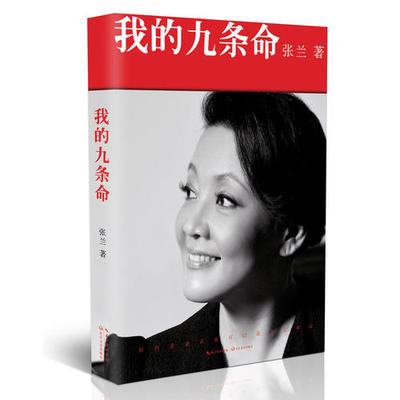 当当网正版书籍张兰我的九条命