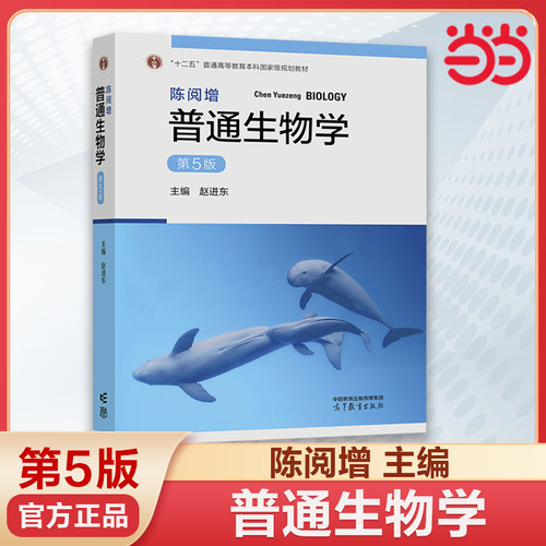 当当网】陈阅增普通生物学 第5版第五版 赵进东 高等教育出版社 生物化学竞赛考试参考用书 陈阅增普通生物学大学本科考研教材