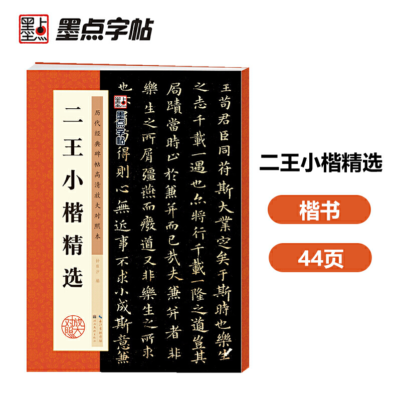 【正版书籍】墨点字帖 小楷毛笔字帖历代经典碑帖高清放大对照本二王小楷精选临摹原碑原帖拓本初学者入门书法练习作品 书籍/杂志/报纸 书法/篆刻/字帖书籍 原图主图