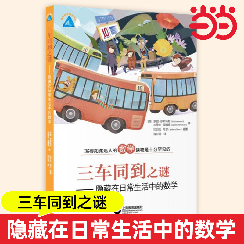 三车同到之谜 隐藏在日常生活中的数学 写的如此迷人的数学读物是十分罕见的了解生活中的数学知识 趣味数学精品译丛