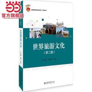 [当当网]世界旅游文化（第二版）  孙克勤，孙博著9787301287552北京大学出版社全国高等院校规划教材·旅游系列正版图书