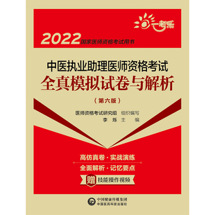 2022国家医师资格考试用书 第六版 中医执业助理医师资格考试全真模拟试卷与解析