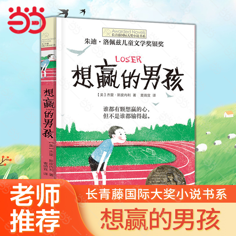 当当网正版童书 想赢的男孩长青藤国际大奖小说书系6-8-10-12岁中小学生课外推荐阅读书籍青少年成长儿童青春励志文学图画故事读物 书籍/杂志/报纸 儿童文学 原图主图