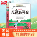 阅读书籍青少年成长儿童青春励志文学图画故事读物 12岁中小学生课外推荐 童书 想赢 当当网正版 男孩长青藤国际大奖小说书系6