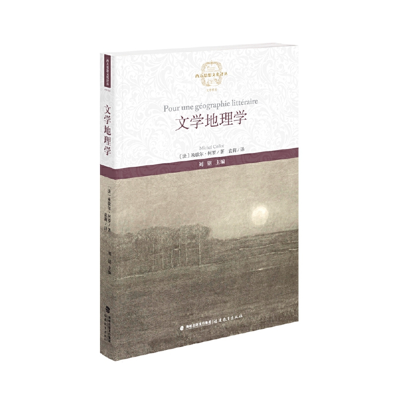当当网 文学地理学（西方思想文化译丛） 〔法〕米歇尔?柯罗 袁莉 译 福建教育出版社 正版书籍