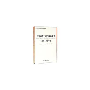 2009—2011年卷 中国近代史研究回顾与展望