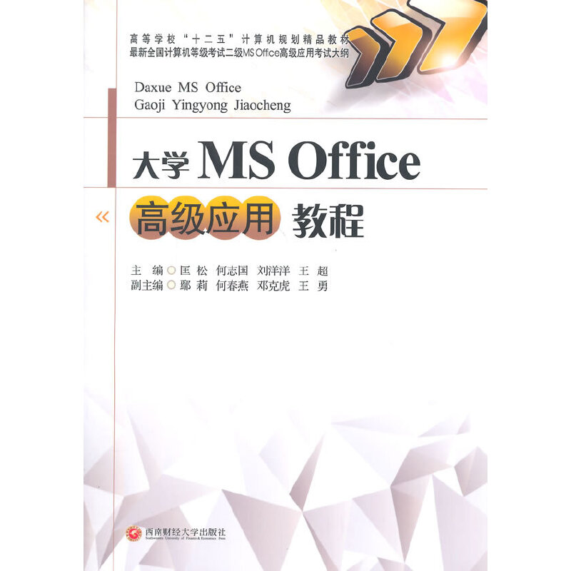 大学MSoffice高级应用教程