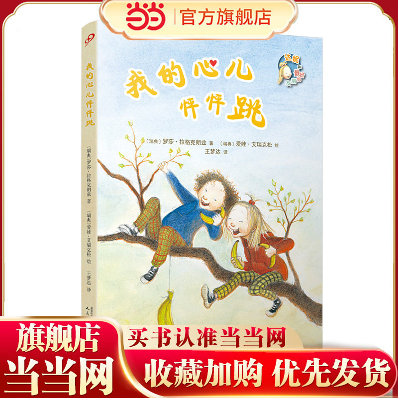 我的心儿怦怦跳（两位林格伦大奖得主的完美合作！问世至今，每一部均是哥德堡书展年度十大推荐之一）