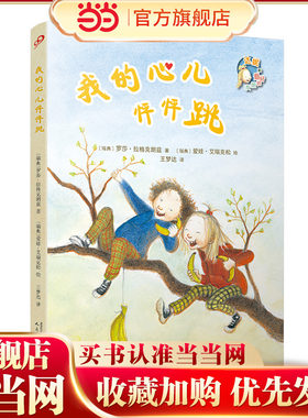 我的心儿怦怦跳（两位林格伦大奖得主的完美合作！问世至今，每一部均是哥德堡书展年度十大推荐之一）