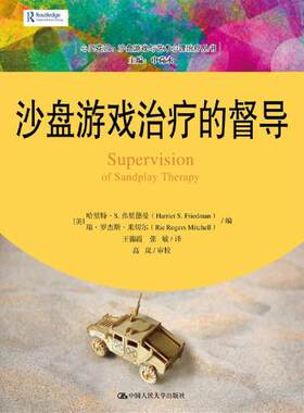 当当网 沙盘游戏治疗的督导（心灵花园·沙盘游 哈里特·S.弗里德曼 瑞·罗杰斯·米切尔 编 中国人民大学出版社 正版书籍