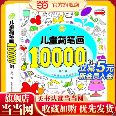 儿童简笔画10000例一本全幼儿思维专注力训练宝宝画画书启蒙0-3-4-6岁学画画入门涂色书