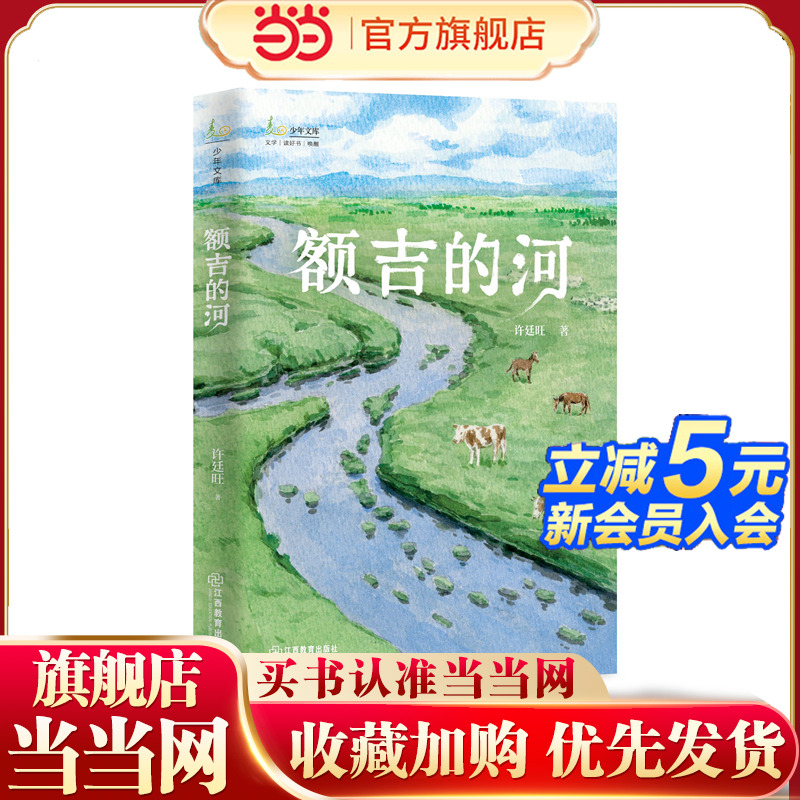 额吉的河：许廷旺著儿童文学长篇小说小学生阅读课外书8-15岁中小学语文课外阅读