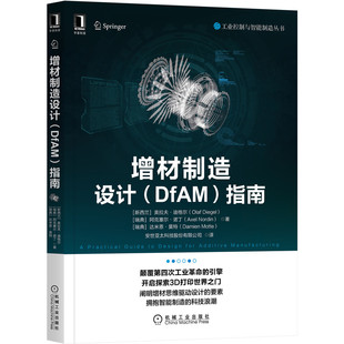 正版 指南 增材制造设计 社 DfAM 机械工业出版 当当网 自动化技术 书籍 工业农业技术