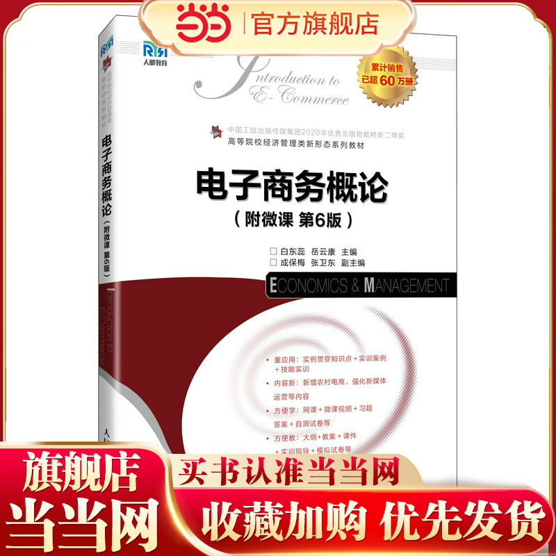 电子商务概论（附微课 第6版）