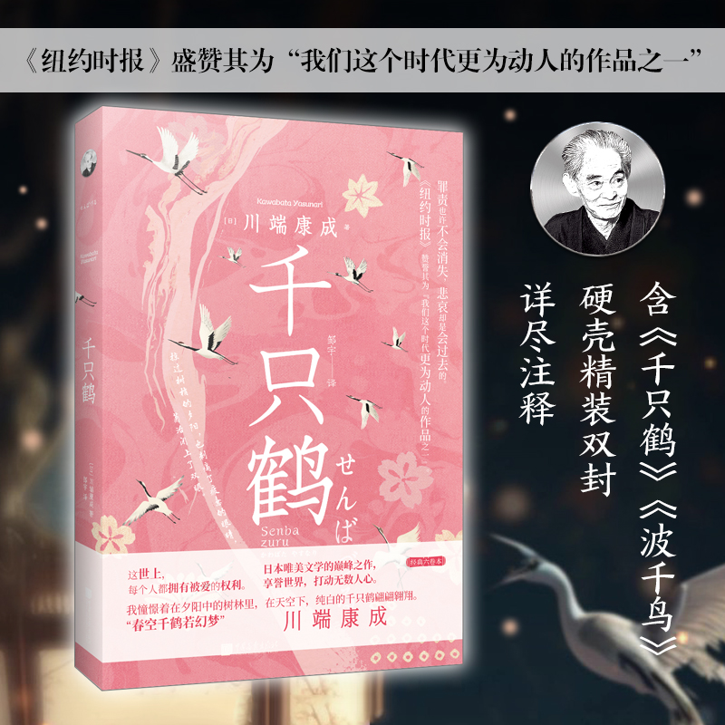 当当网 千只鹤(诺贝尔文学奖获得者川端康成的经典杰作;享誉世界的日本唯美文学的 川端康成 中国画报出版社 正版书籍