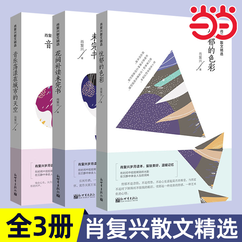 肖复兴散文精选：忧郁的色彩 音乐荡漾在城市的天空 花间补读未完书