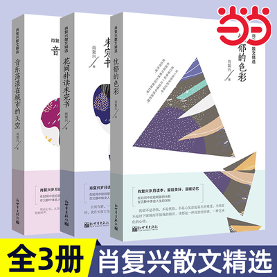 肖复兴散文精选：忧郁的色彩 音乐荡漾在城市的天空 花间补读未完书