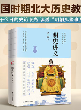 【当当网】明史讲义 明清史学奠基人孟森先生扛鼎之作 民国时期北大历史教材 异于今日的史论眼光 读透明朝那些事儿