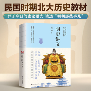 【当当网】明史讲义 明清史学奠基人孟森先生扛鼎之作 民国时期北大历史教材 异于今日的史论眼光 读透明朝那些事儿