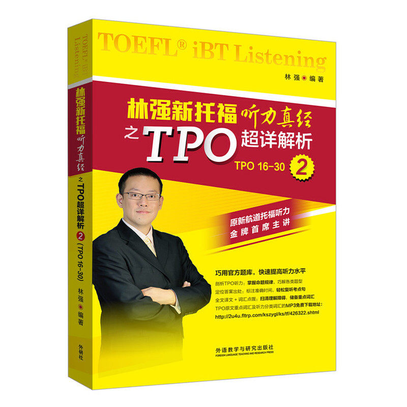 林强新托福听力真经之TPO超详解析2