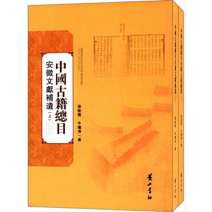 中国古籍总目安徽文献补遗(2册)