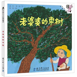 精装 伴我长大经典 枣树 第三辑：老婆婆 童话