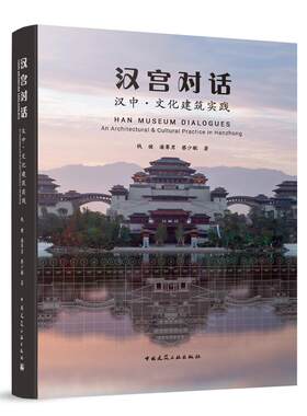 当当网 汉宫对话  汉中●文化建筑实践 钱健，潘赛男，蔡少敏 中国建筑工业出版社 正版书籍
