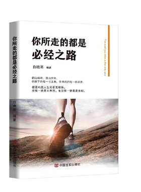 你所走的都是必经之路 （年轻人渡过人生难关的指导书）
