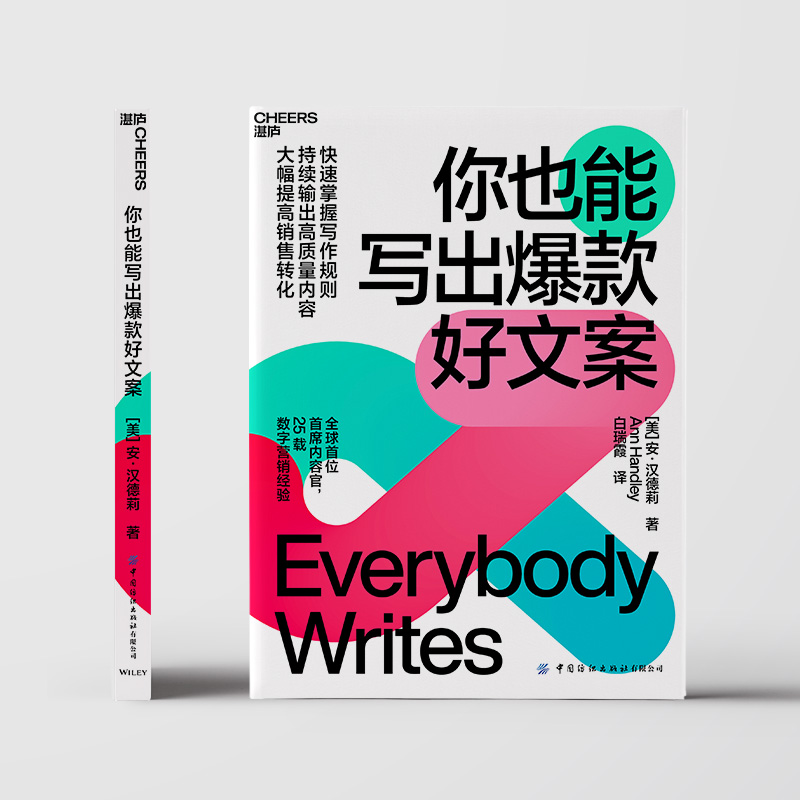 当当网 你也能写出爆款好文案 你也能写出爆款好文案 著,白瑞霞 译,湛庐文化 出品 中国纺织出版社 正版书籍