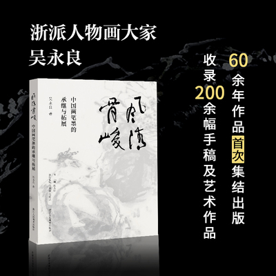 风清骨峻 中国画笔墨的承继与拓展