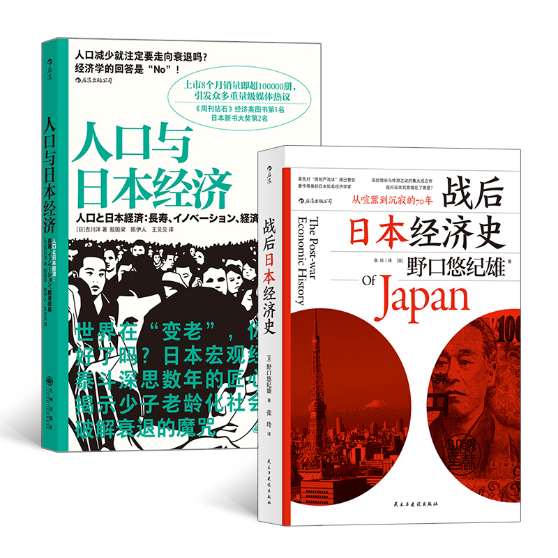 当当网 日本经济发展史2册套装：人口与日本经济+战后日本经济史 野口悠纪雄 九州出版社 后浪正版书籍 书籍/杂志/报纸 经济理论 原图主图